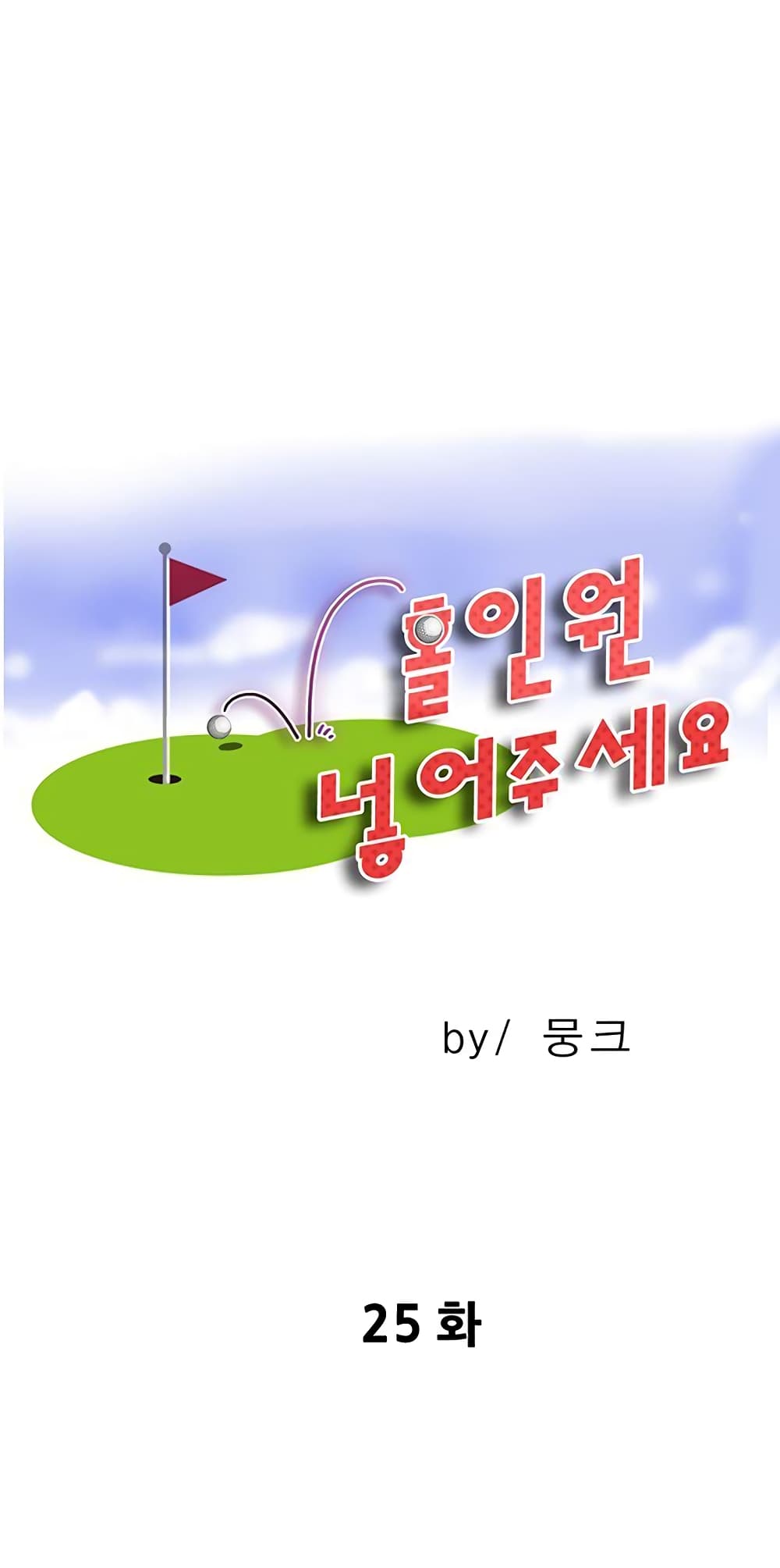 Hole In One 25 (1)